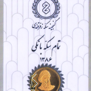 سکه امامی86