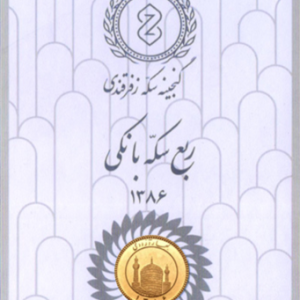 ربع سکه 86