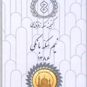 نیم سکه 86